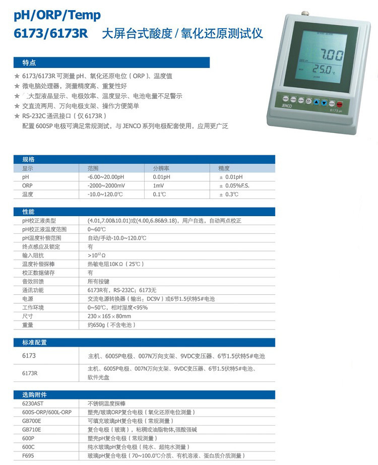 任氏6173电脑式PH-ORP计参数.jpg