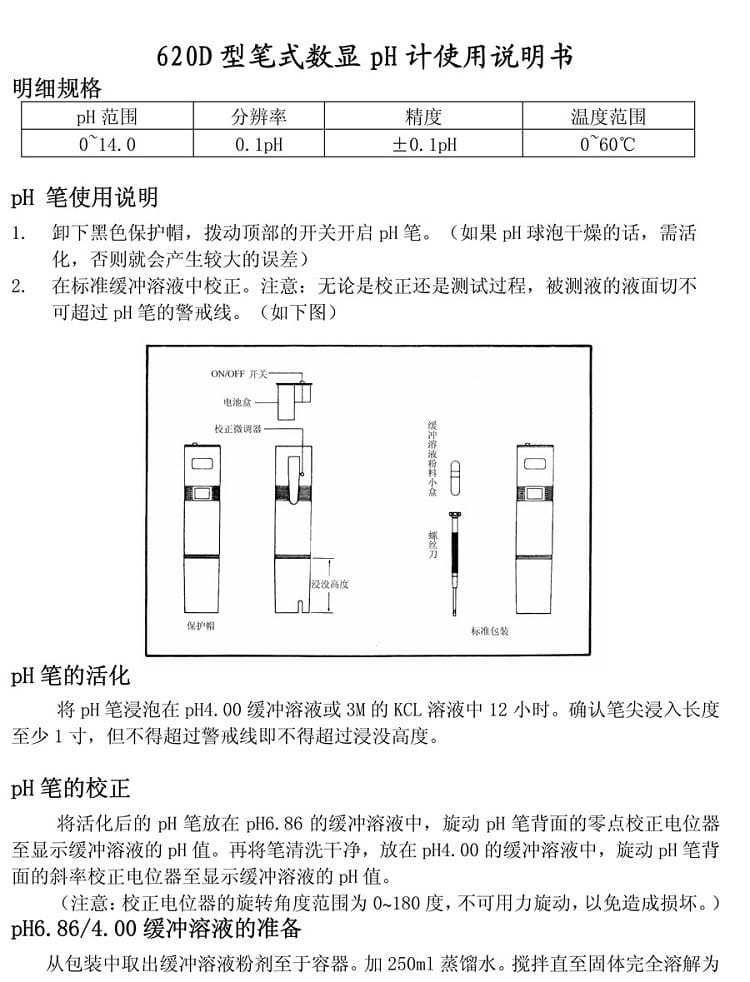 620D型笔式数显pH计参数1