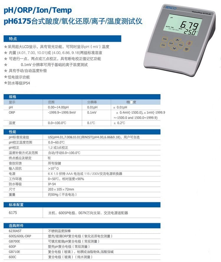 JENCO任氏6175台式电脑型PH ORP计参数.jpg