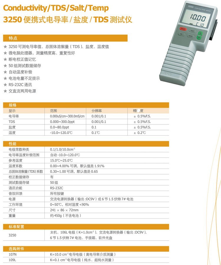 任氏3250电导 盐度 TDS计参数