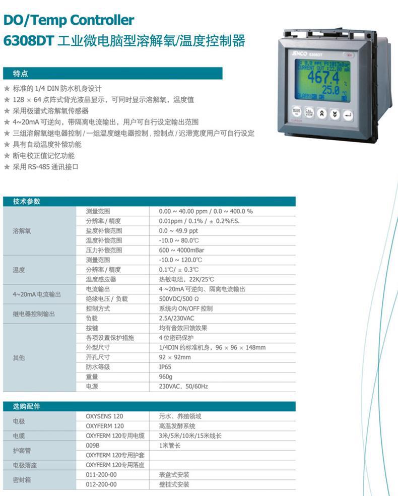 6308DT型在线溶解氧测试仪参数